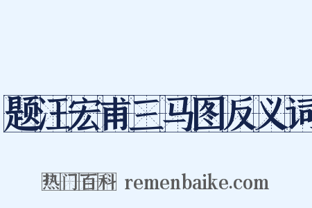 题汪宏甫三马图反义词是什么意思的图片